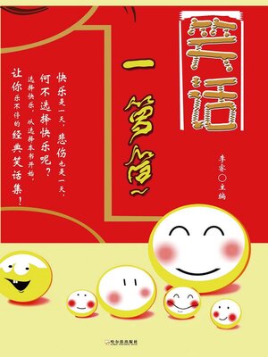 cover image of 笑话一箩筐
